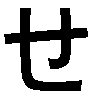 SE-hiragana