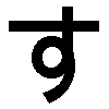SU-hiragana